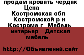 продам кровать чердак › Цена ­ 5 000 - Костромская обл., Костромской р-н, Кострома г. Мебель, интерьер » Детская мебель   